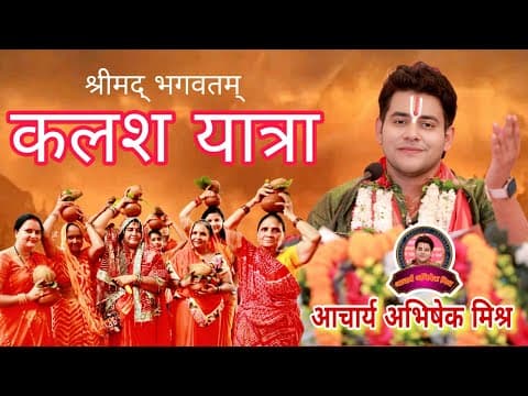 कलश यात्रा वीडियो थंबनेल